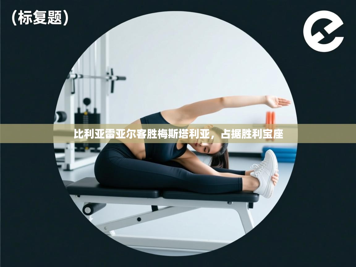 比利亚雷亚尔客胜梅斯塔利亚，占据胜利宝座  第2张