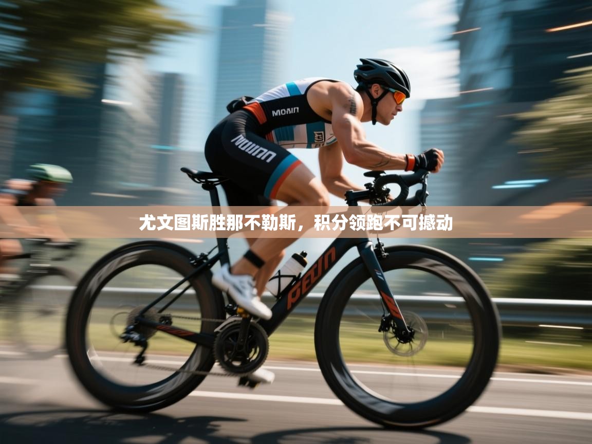 尤文图斯胜那不勒斯，积分领跑不可撼动  第1张