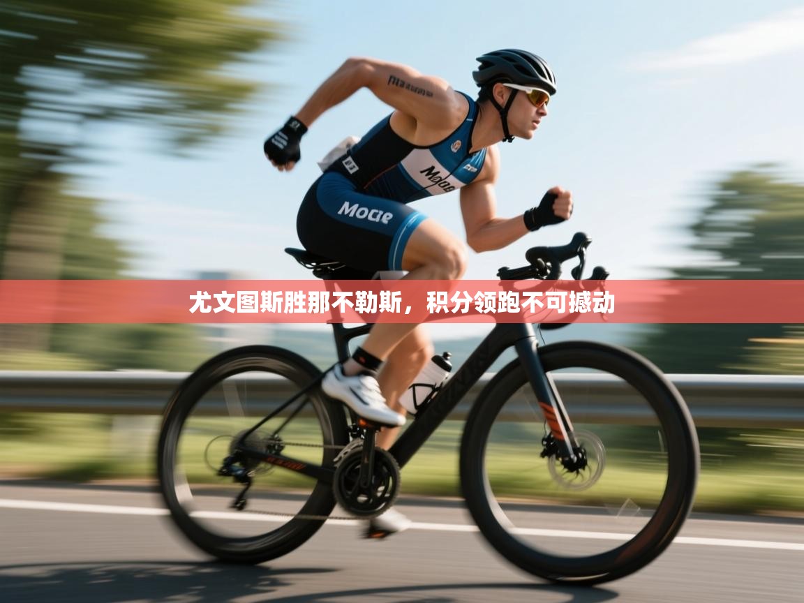 尤文图斯胜那不勒斯，积分领跑不可撼动  第2张