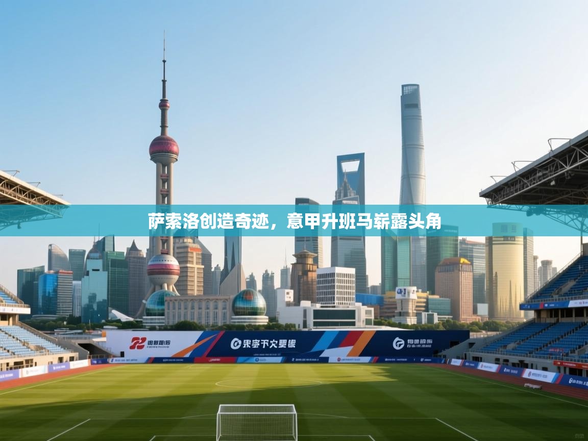 萨索洛创造奇迹，意甲升班马崭露头角  第1张