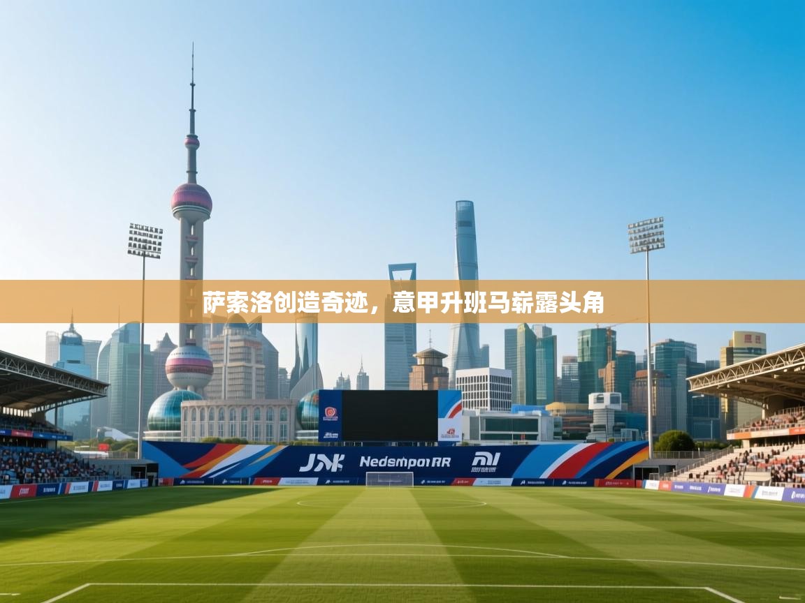 萨索洛创造奇迹，意甲升班马崭露头角  第2张