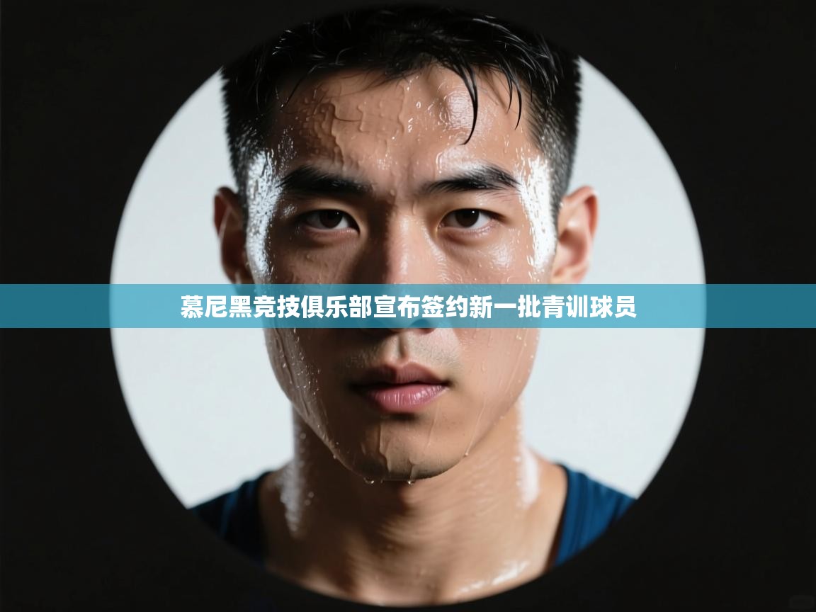 慕尼黑竞技俱乐部宣布签约新一批青训球员  第1张