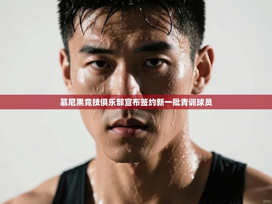 慕尼黑竞技俱乐部宣布签约新一批青训球员  第2张