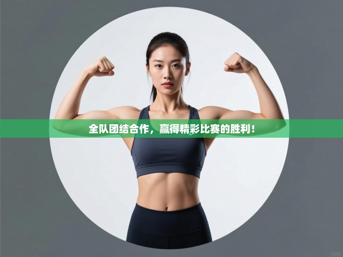 全队团结合作,赢得精彩比赛的胜利! 第1张