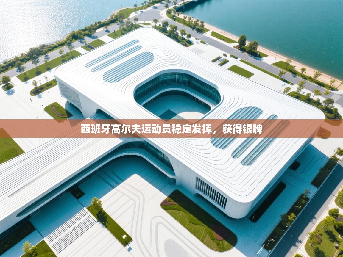 西班牙高尔夫运动员稳定发挥，获得银牌  第1张