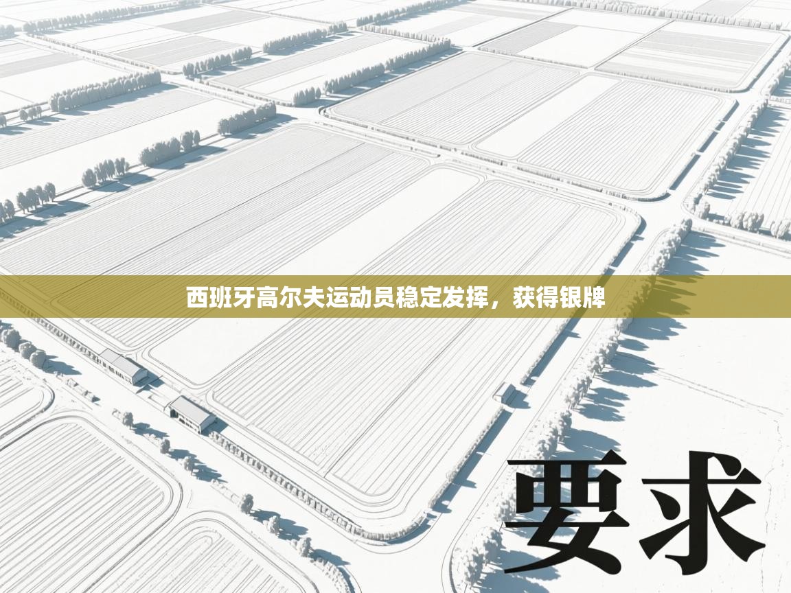 西班牙高尔夫运动员稳定发挥，获得银牌  第2张