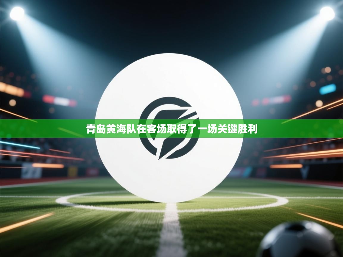 青岛黄海队在客场取得了一场关键胜利  第1张