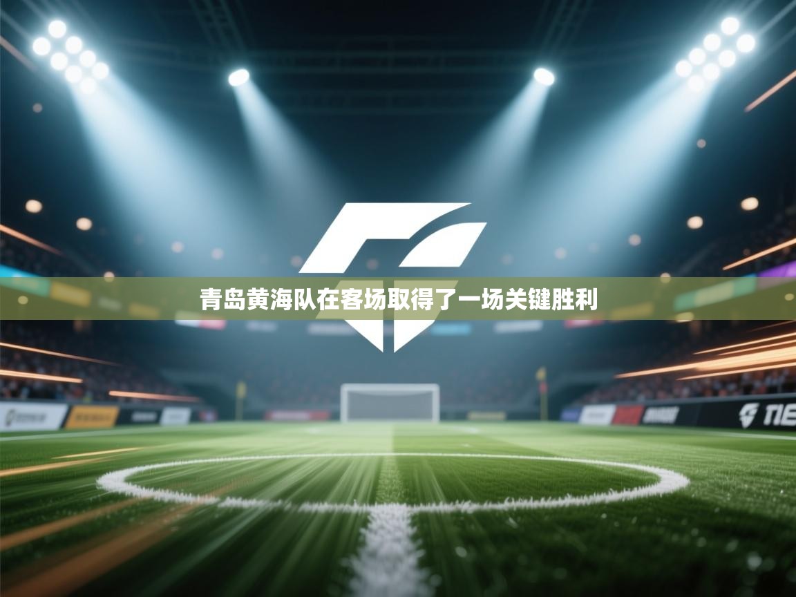 青岛黄海队在客场取得了一场关键胜利  第2张
