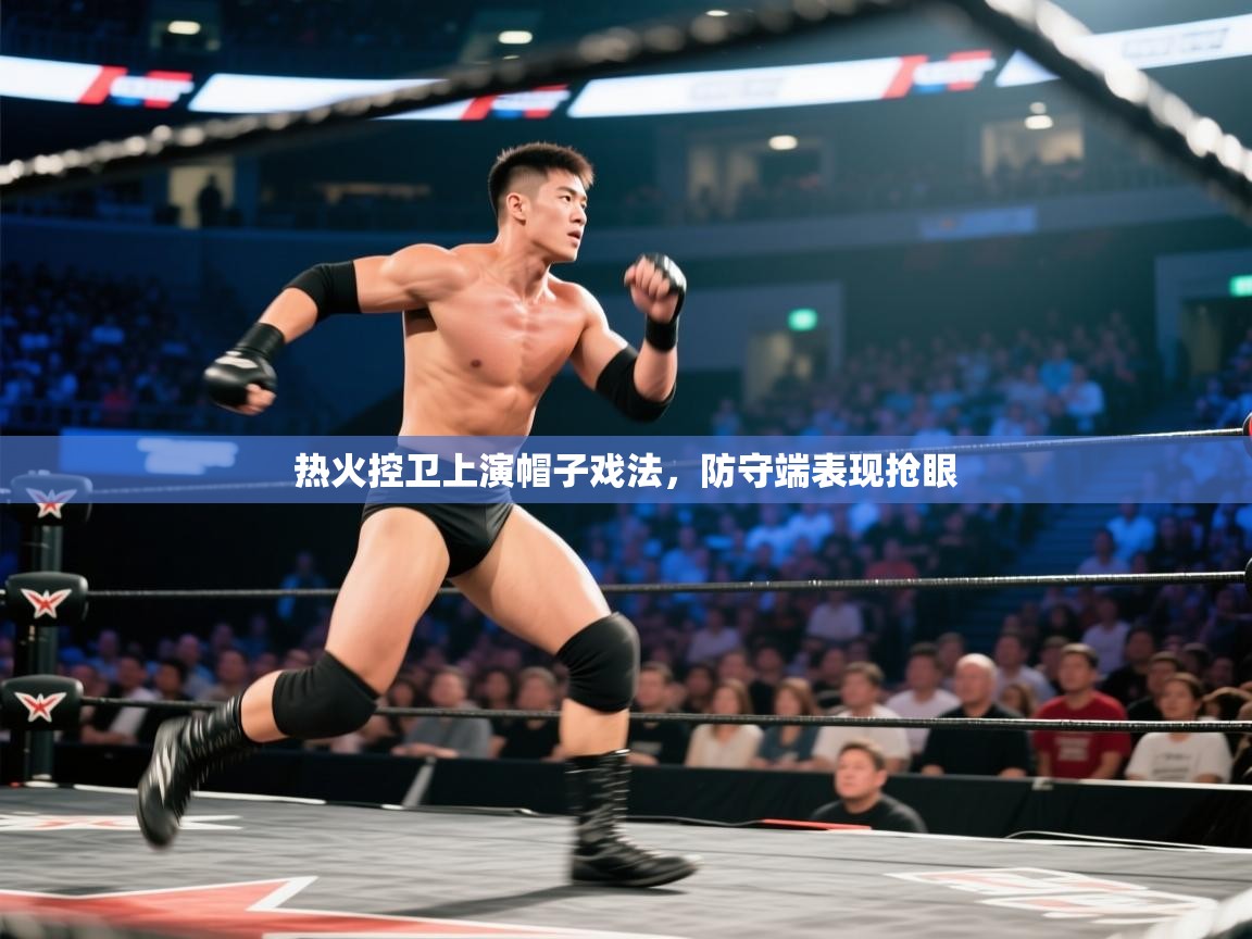 热火控卫上演帽子戏法，防守端表现抢眼  第1张