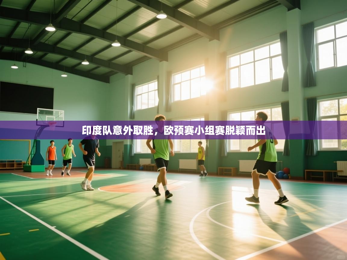 印度队意外取胜,欧预赛小组赛脱颖而出 第1张