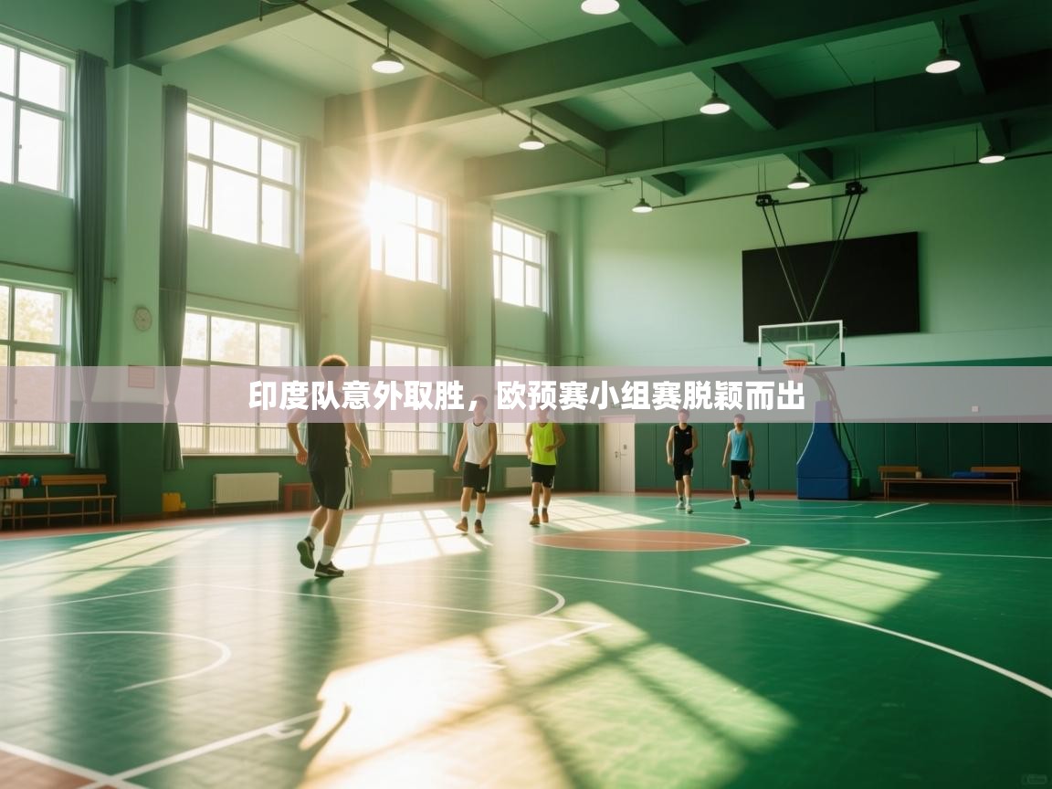 印度队意外取胜,欧预赛小组赛脱颖而出 第2张