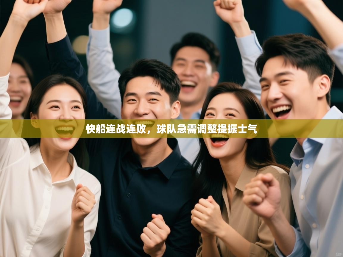 快船连战连败,球队急需调整提振士气 第1张