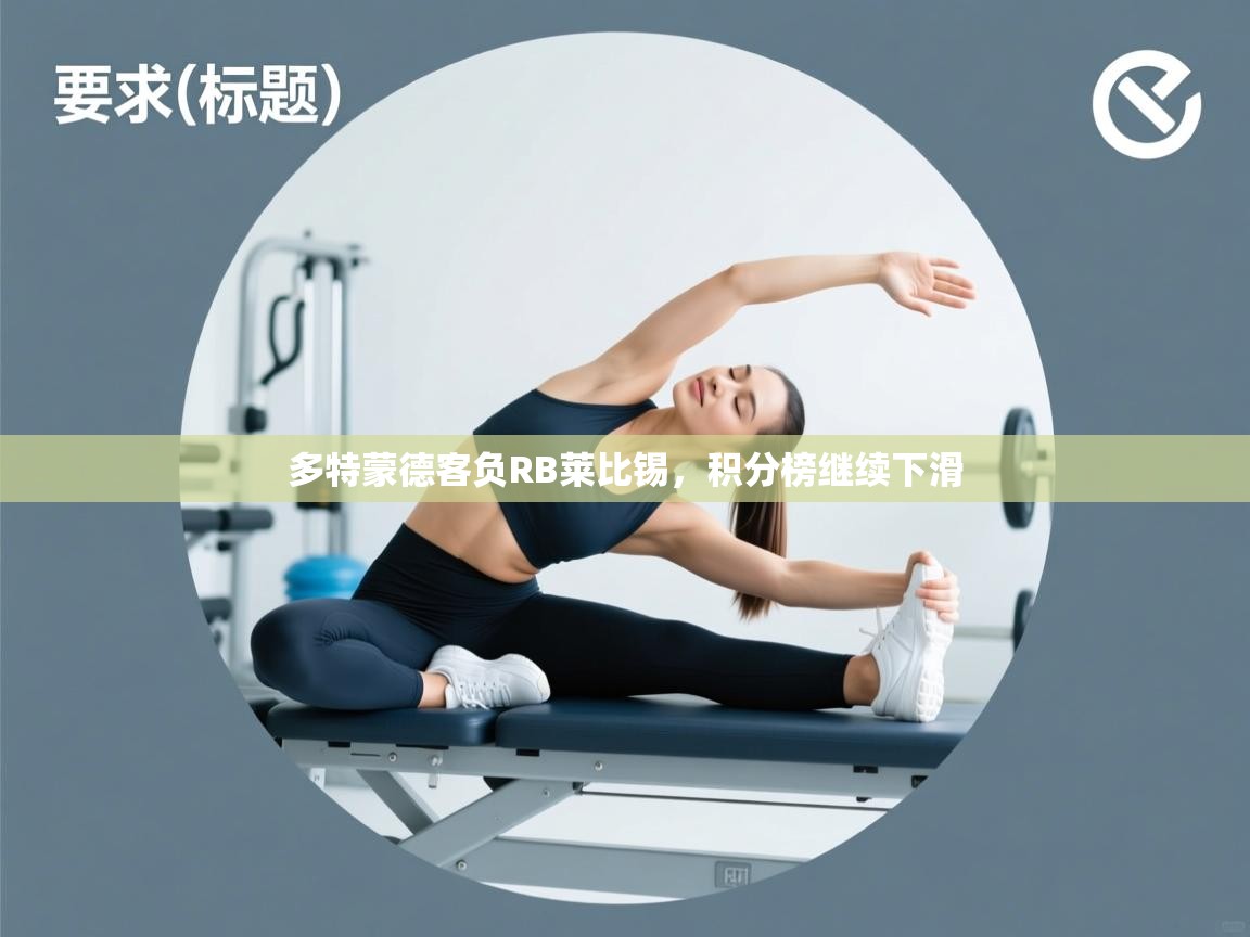 多特蒙德客负RB莱比锡,积分榜继续下滑 第1张