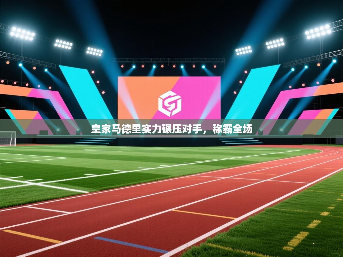 皇家马德里实力碾压对手，称霸全场  第1张