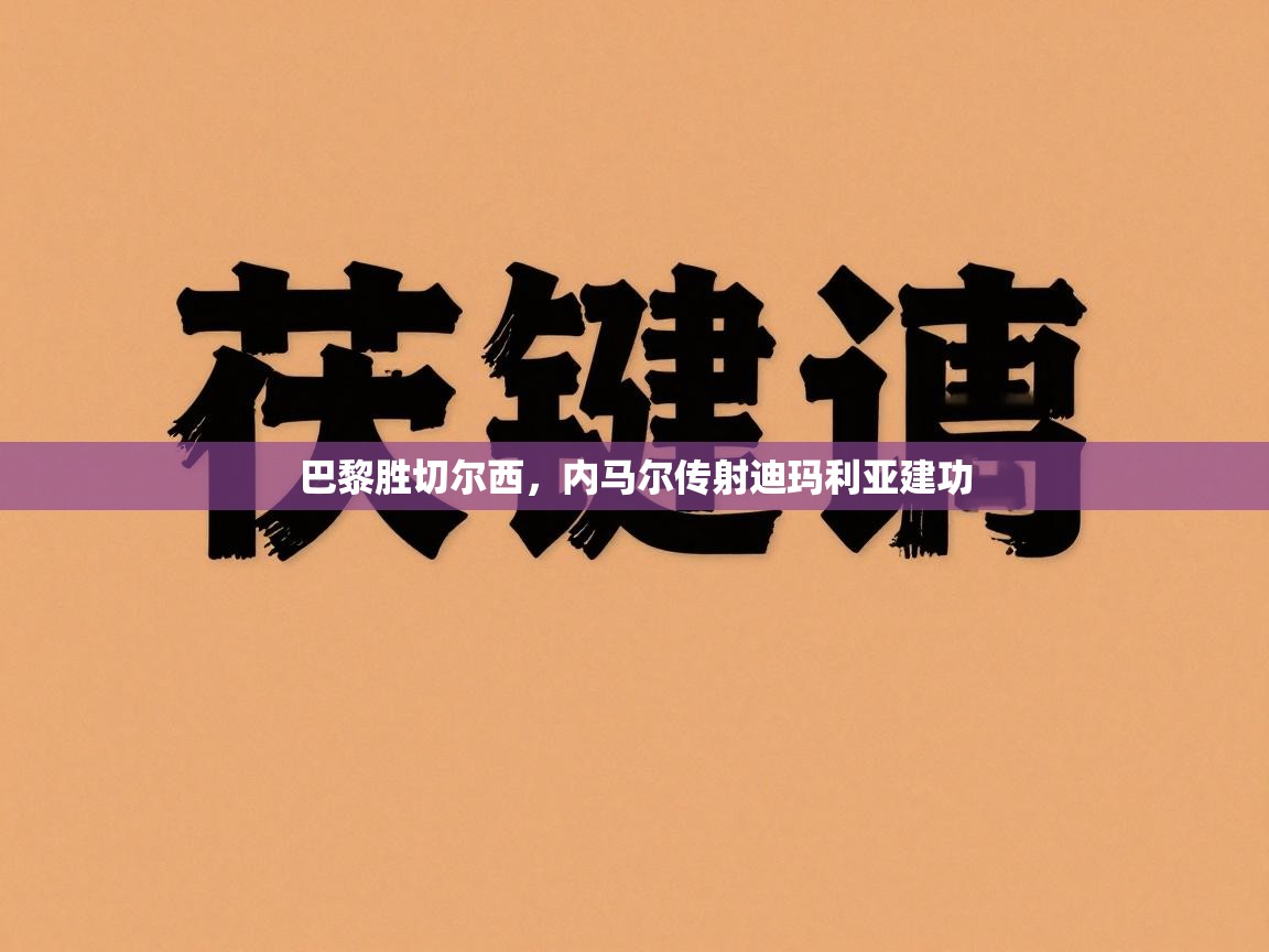 巴黎胜切尔西，内马尔传射迪玛利亚建功  第1张