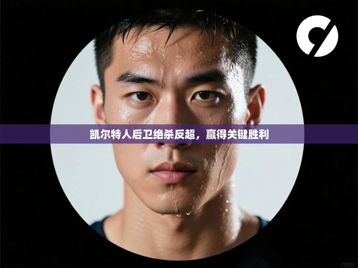 凯尔特人后卫绝杀反超,赢得关键胜利 第1张