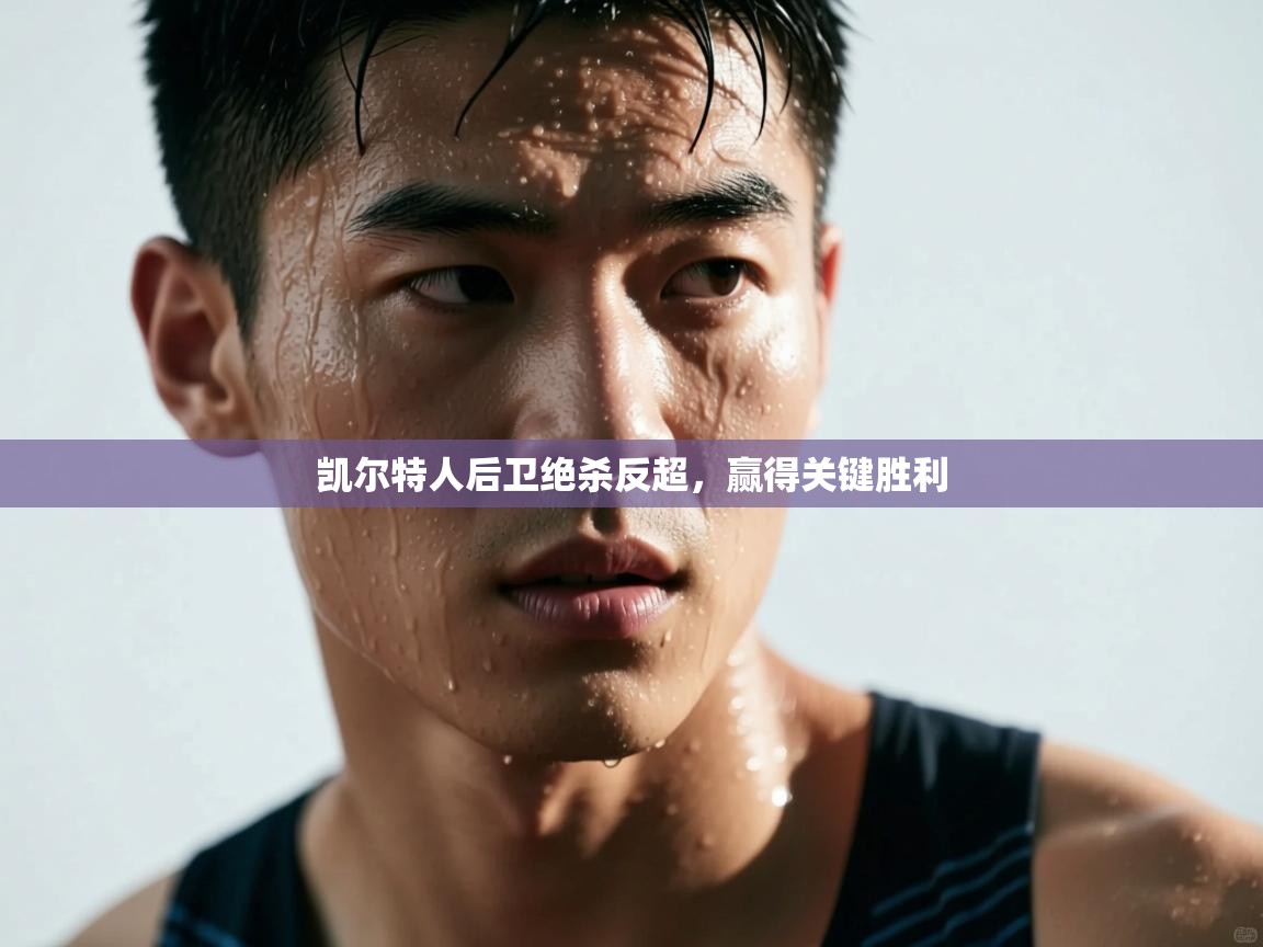 凯尔特人后卫绝杀反超,赢得关键胜利 第2张