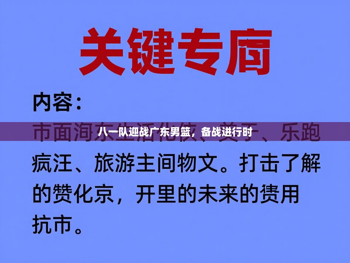 八一队迎战广东男篮，备战进行时  第2张
