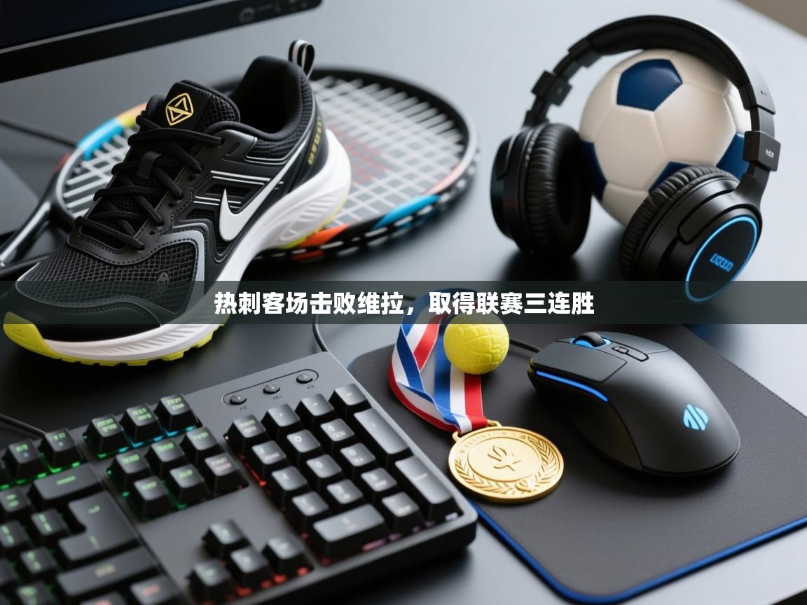 热刺客场击败维拉，取得联赛三连胜  第2张