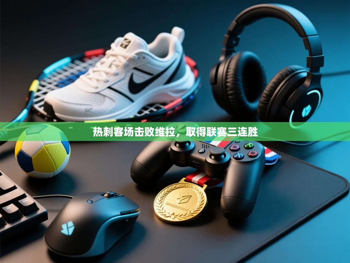 热刺客场击败维拉，取得联赛三连胜  第1张