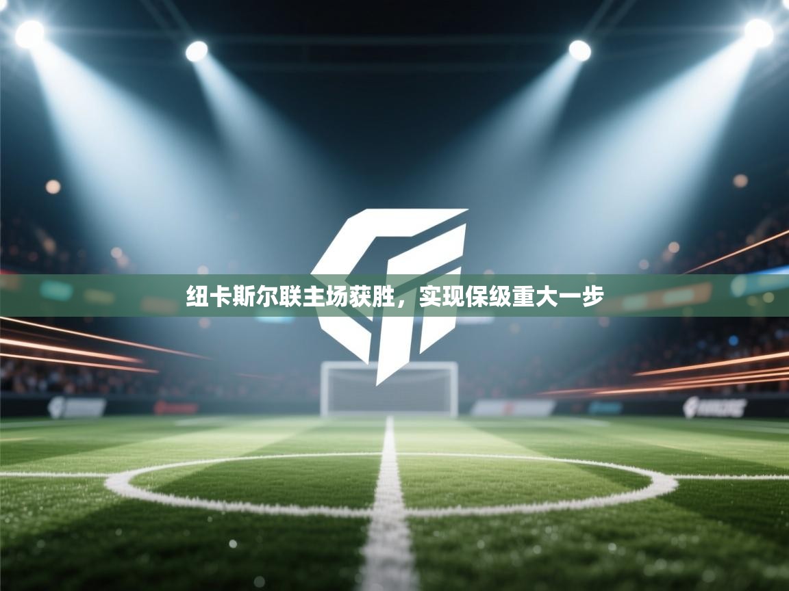 纽卡斯尔联主场获胜，实现保级重大一步  第1张