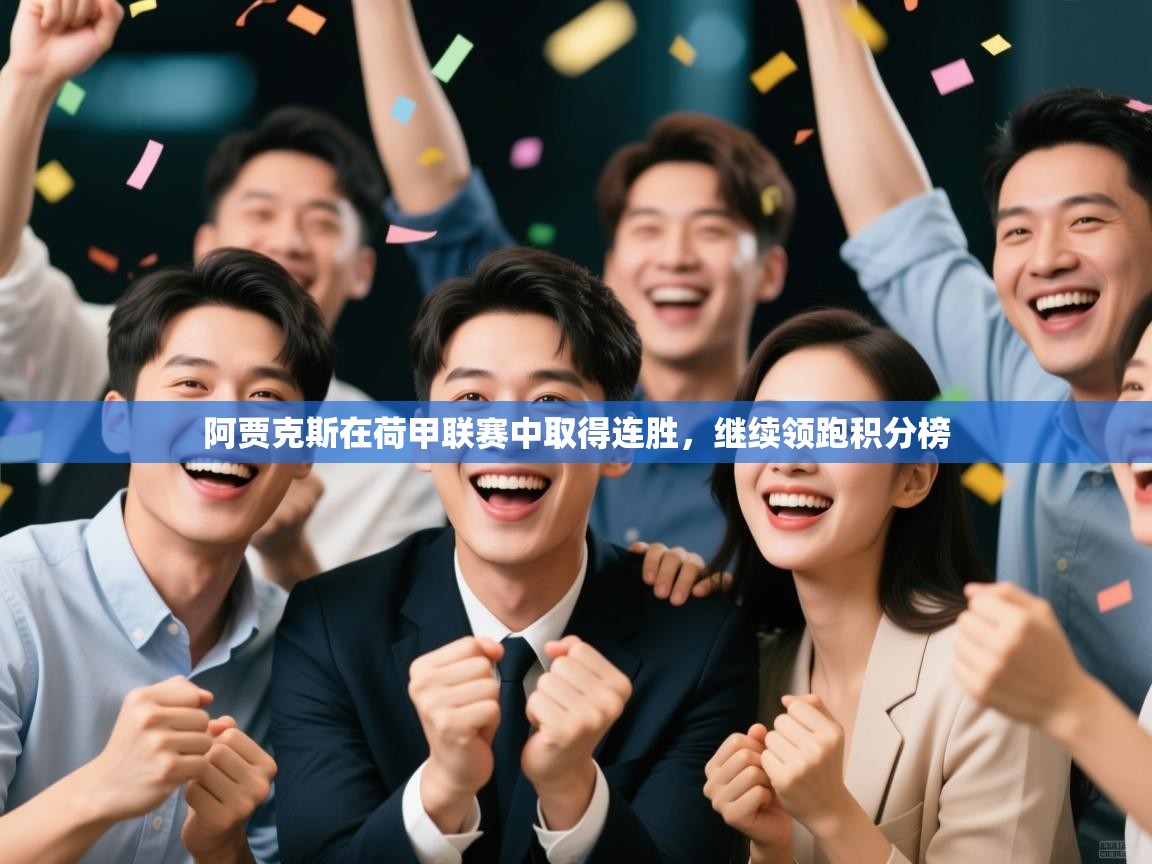 阿贾克斯在荷甲联赛中取得连胜,继续领跑积分榜 第1张