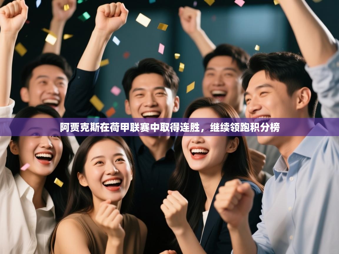 阿贾克斯在荷甲联赛中取得连胜,继续领跑积分榜 第2张