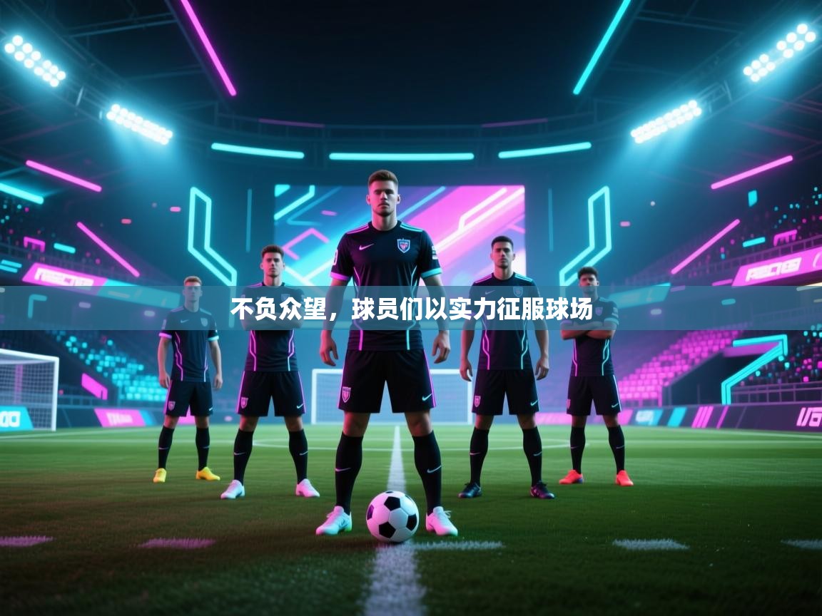 不负众望，球员们以实力征服球场  第1张