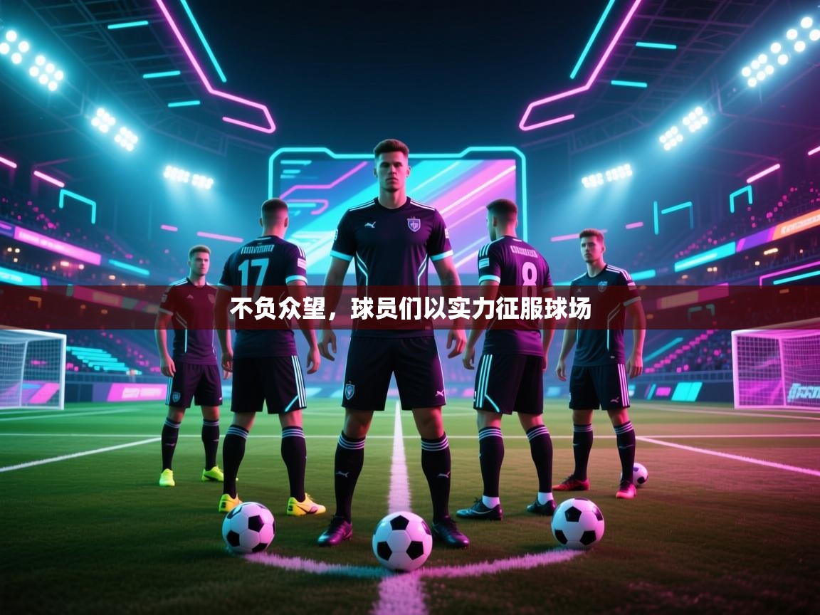 不负众望，球员们以实力征服球场  第2张