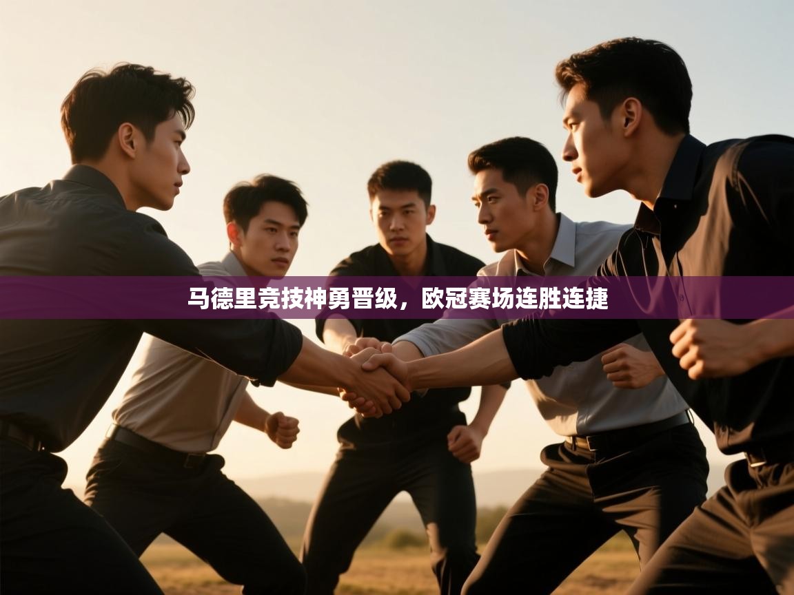 马德里竞技神勇晋级，欧冠赛场连胜连捷  第1张