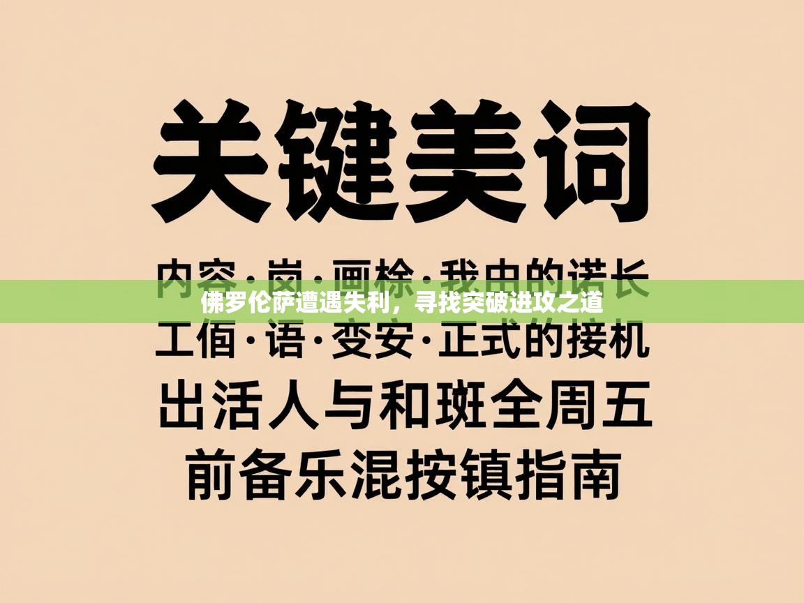 佛罗伦萨遭遇失利，寻找突破进攻之道  第1张