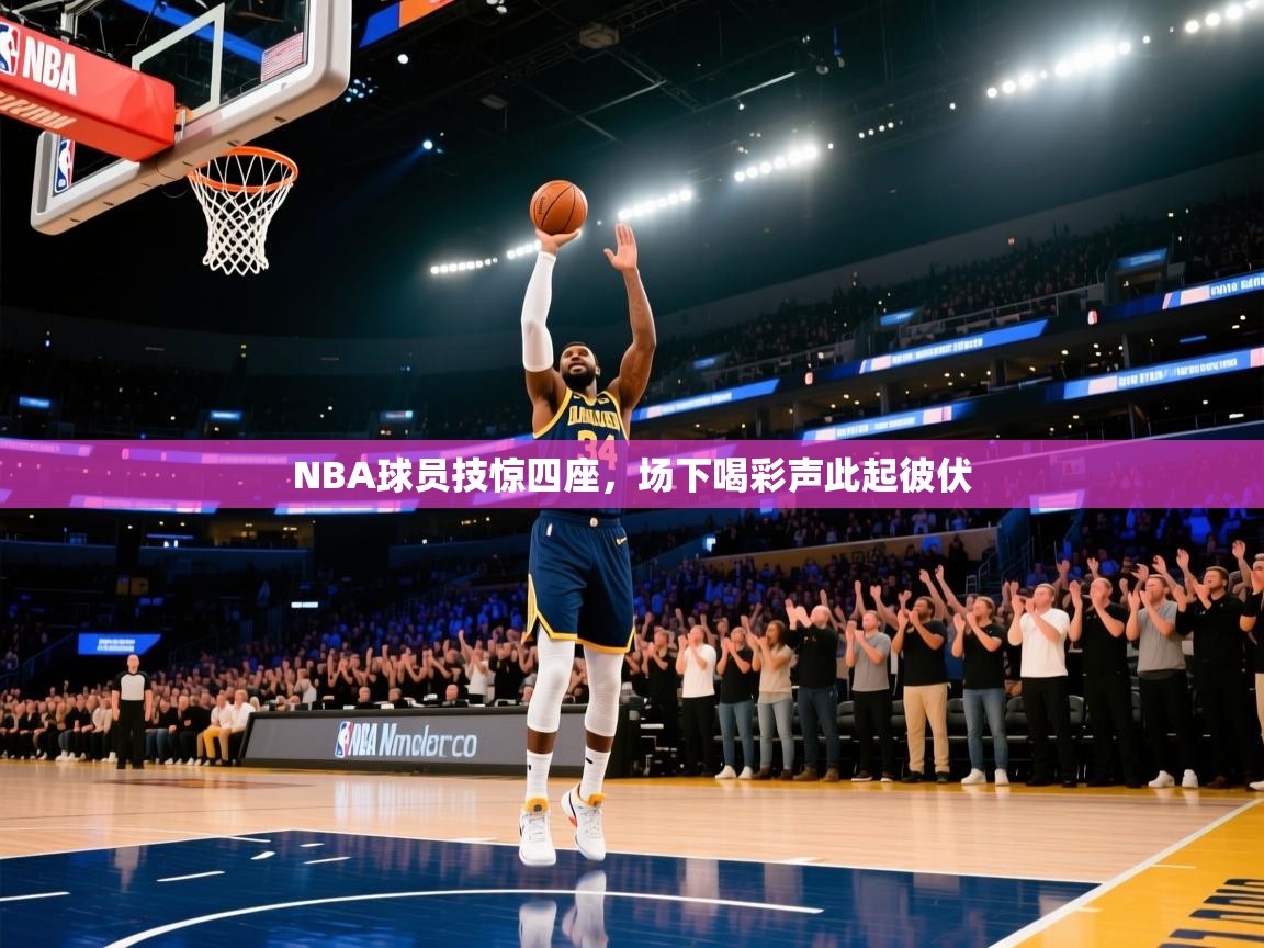 NBA球员技惊四座，场下喝彩声此起彼伏  第1张
