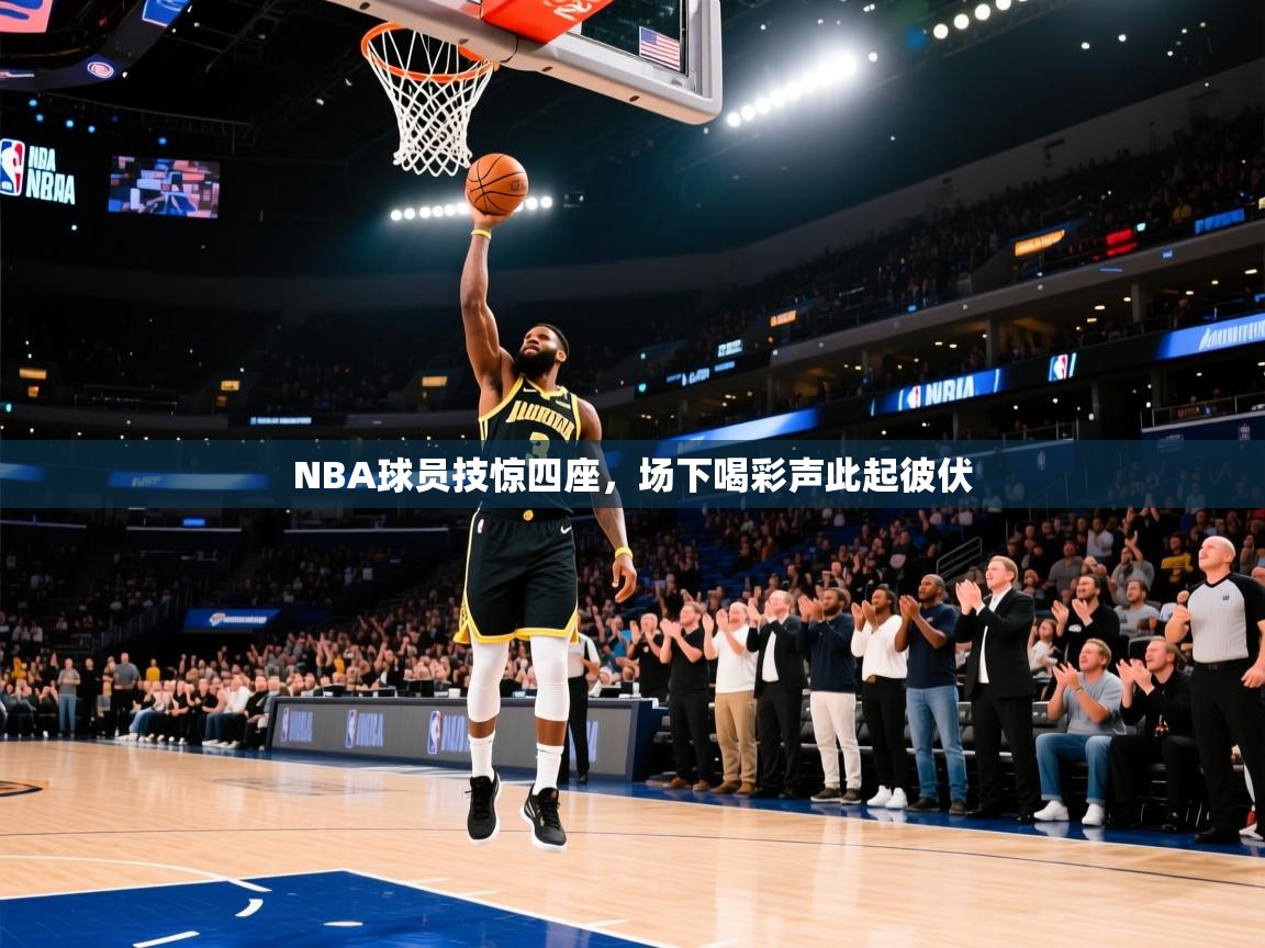 NBA球员技惊四座，场下喝彩声此起彼伏  第2张