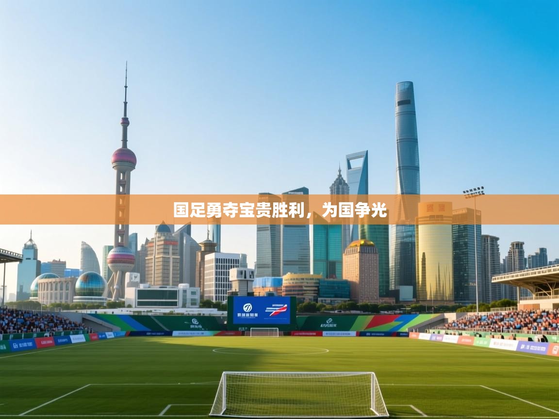 国足勇夺宝贵胜利，为国争光  第2张