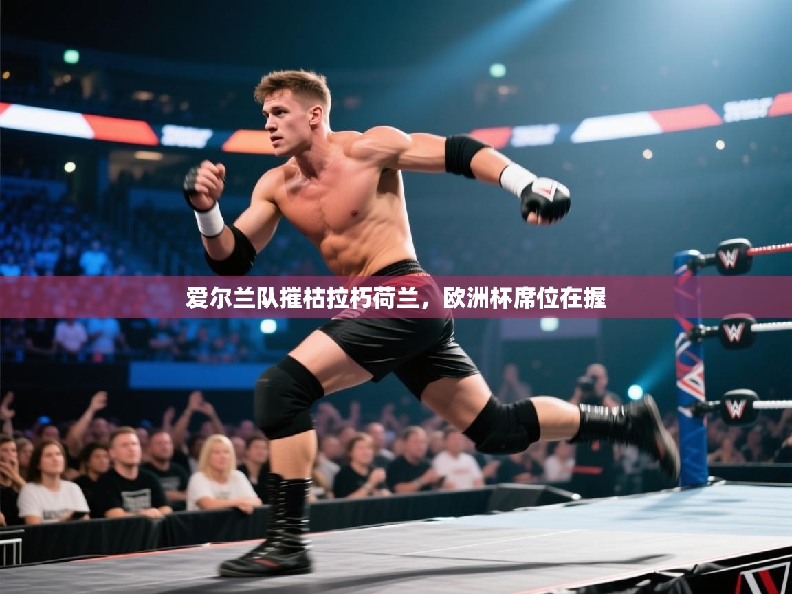 爱尔兰队摧枯拉朽荷兰，欧洲杯席位在握  第1张