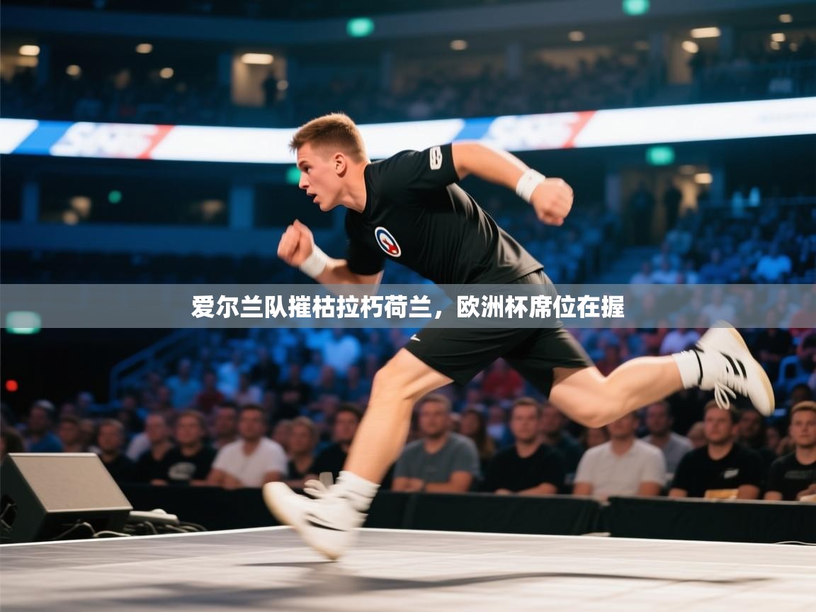 爱尔兰队摧枯拉朽荷兰，欧洲杯席位在握  第2张