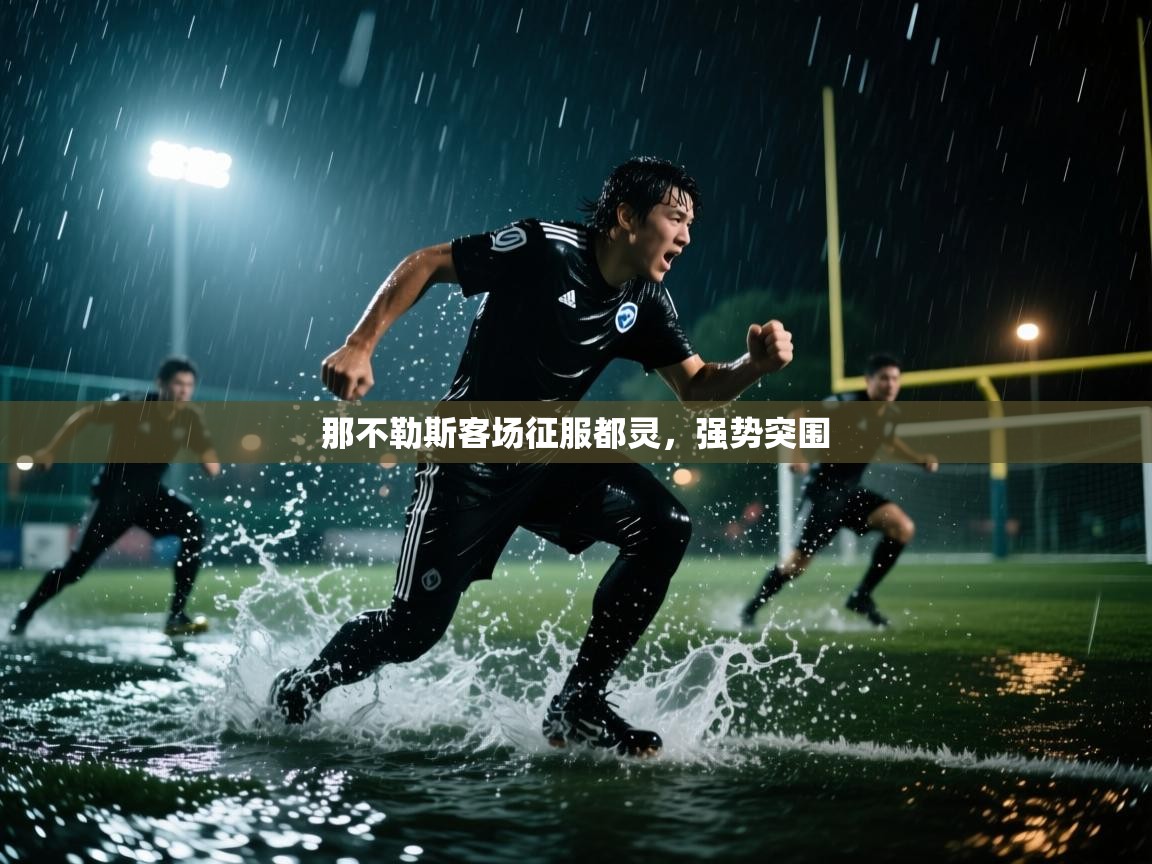 那不勒斯客场征服都灵，强势突围  第1张