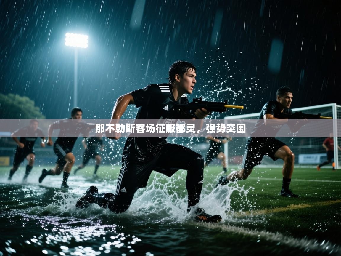 那不勒斯客场征服都灵，强势突围  第2张