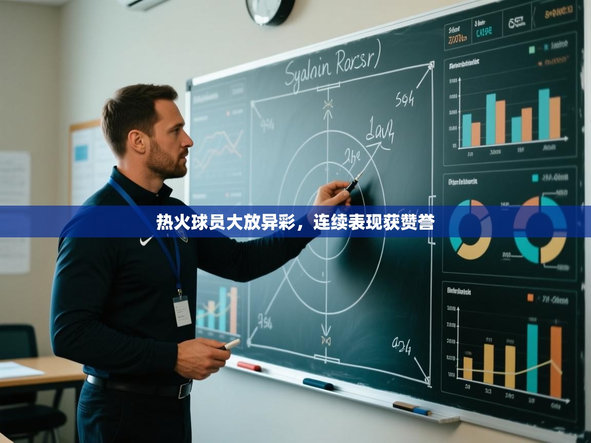 热火球员大放异彩,连续表现获赞誉 第1张