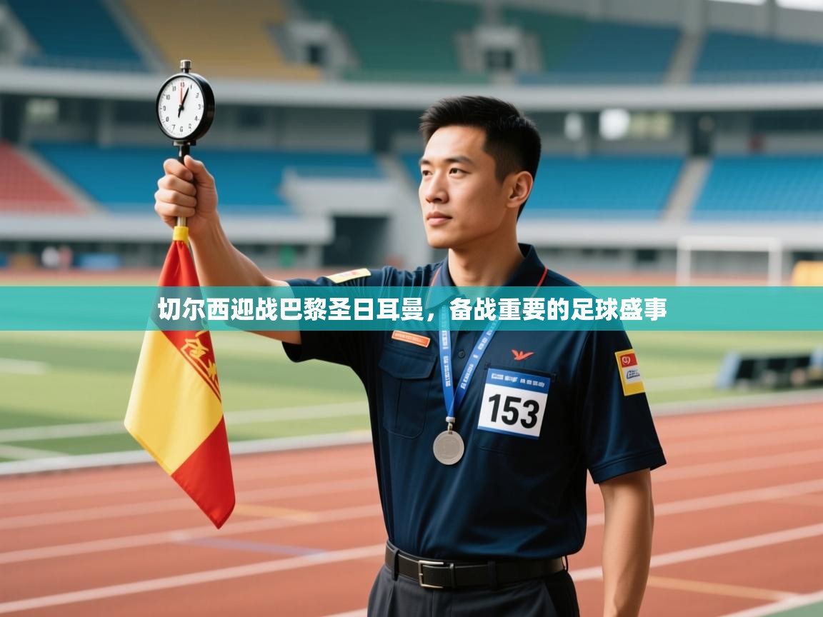 切尔西迎战巴黎圣日耳曼，备战重要的足球盛事  第1张