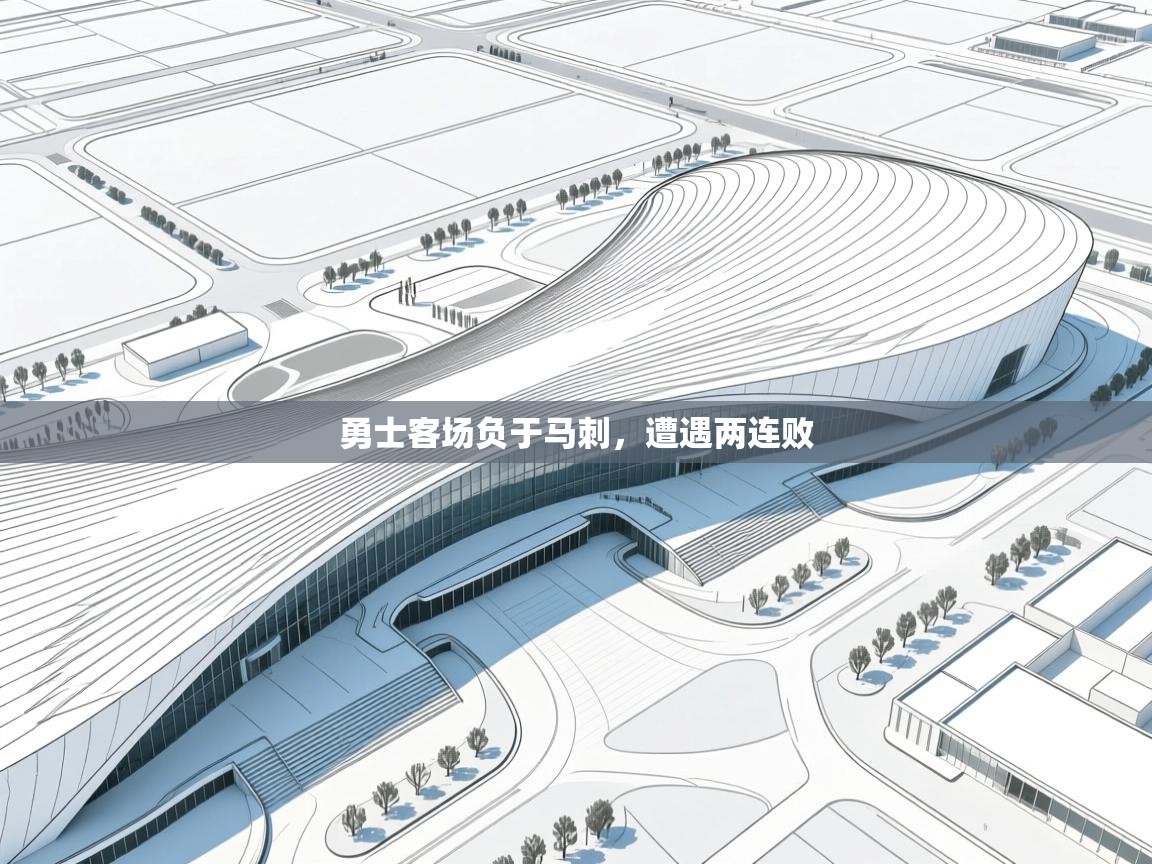 勇士客场负于马刺，遭遇两连败  第1张