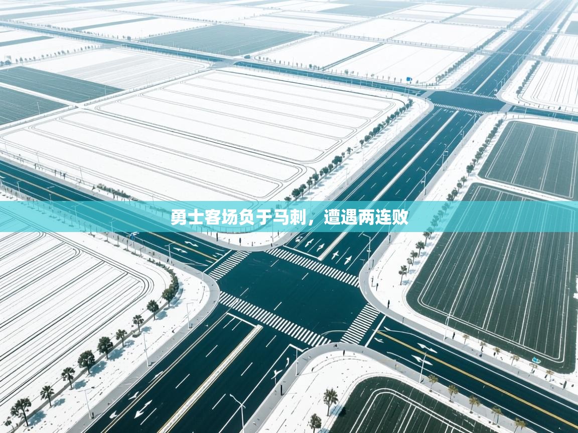 勇士客场负于马刺，遭遇两连败  第2张