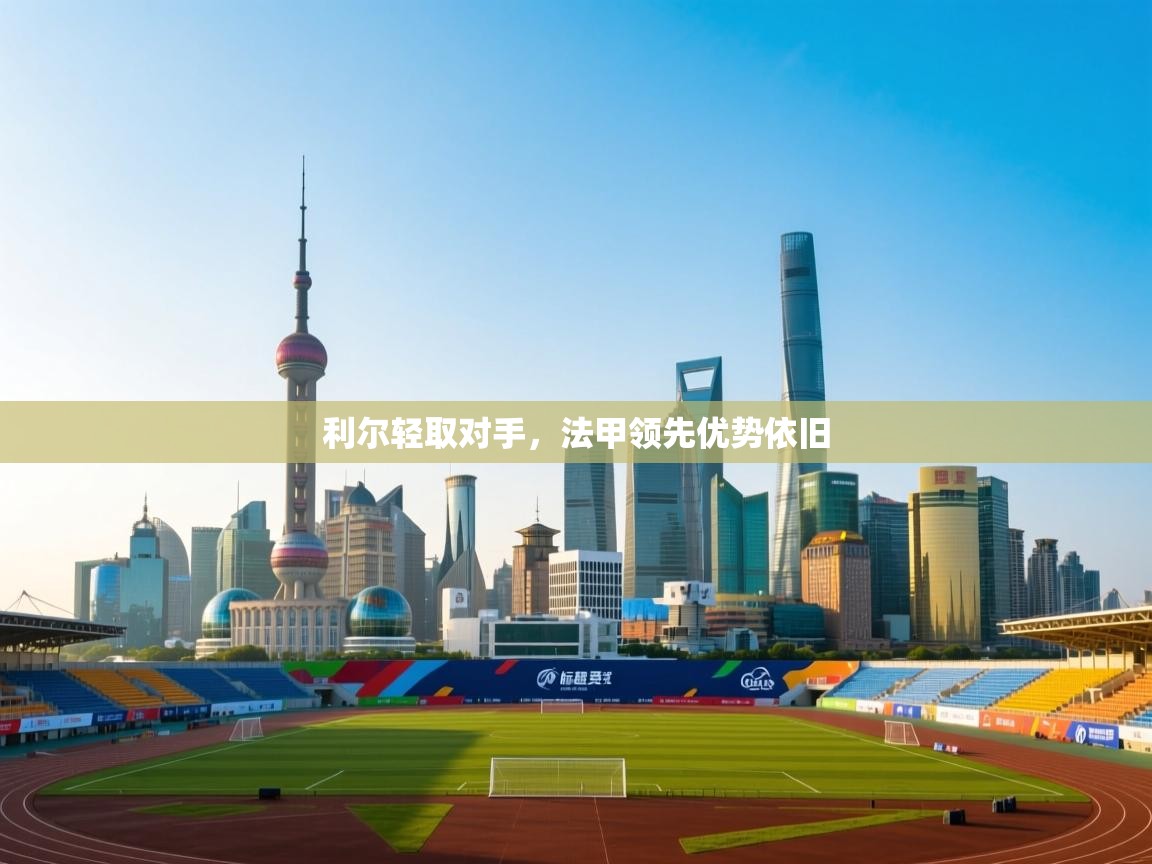 利尔轻取对手，法甲领先优势依旧  第2张