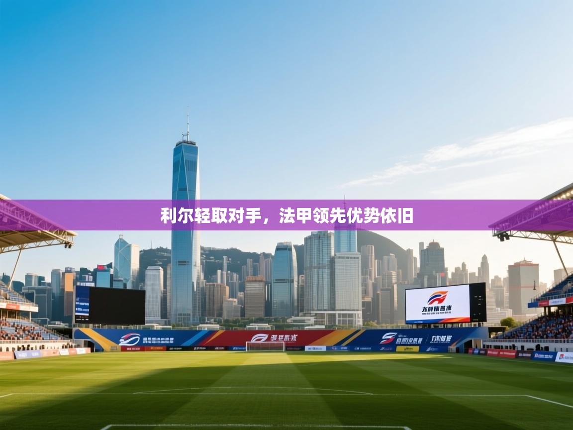 利尔轻取对手，法甲领先优势依旧  第1张
