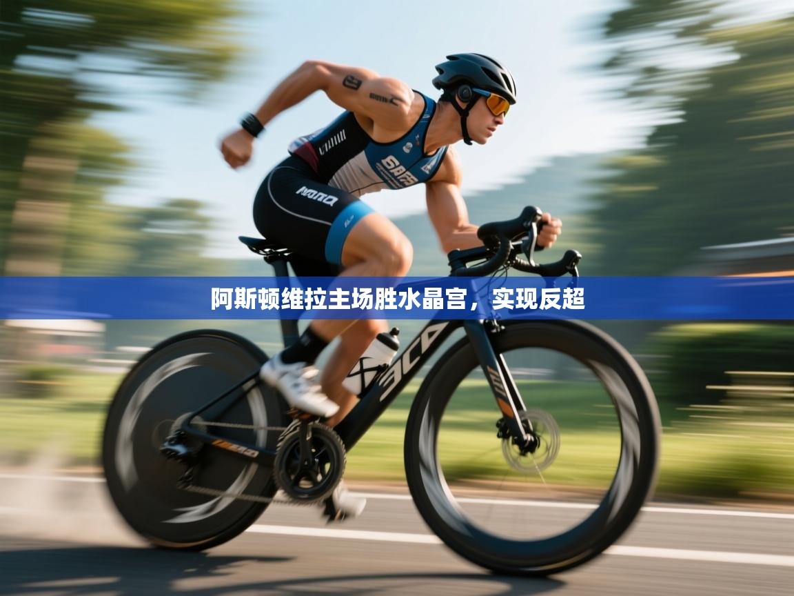 阿斯顿维拉主场胜水晶宫，实现反超  第1张