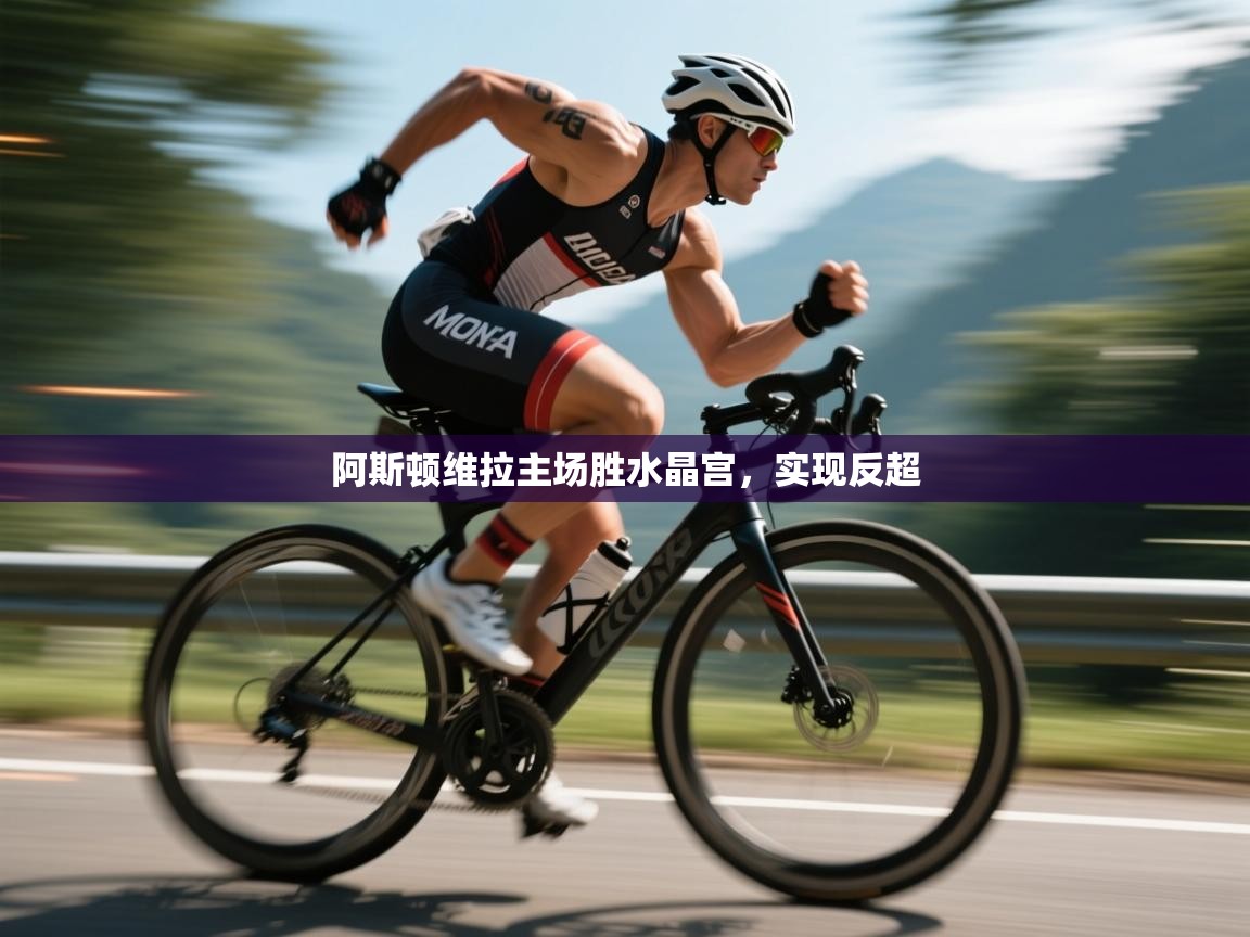 阿斯顿维拉主场胜水晶宫，实现反超  第2张