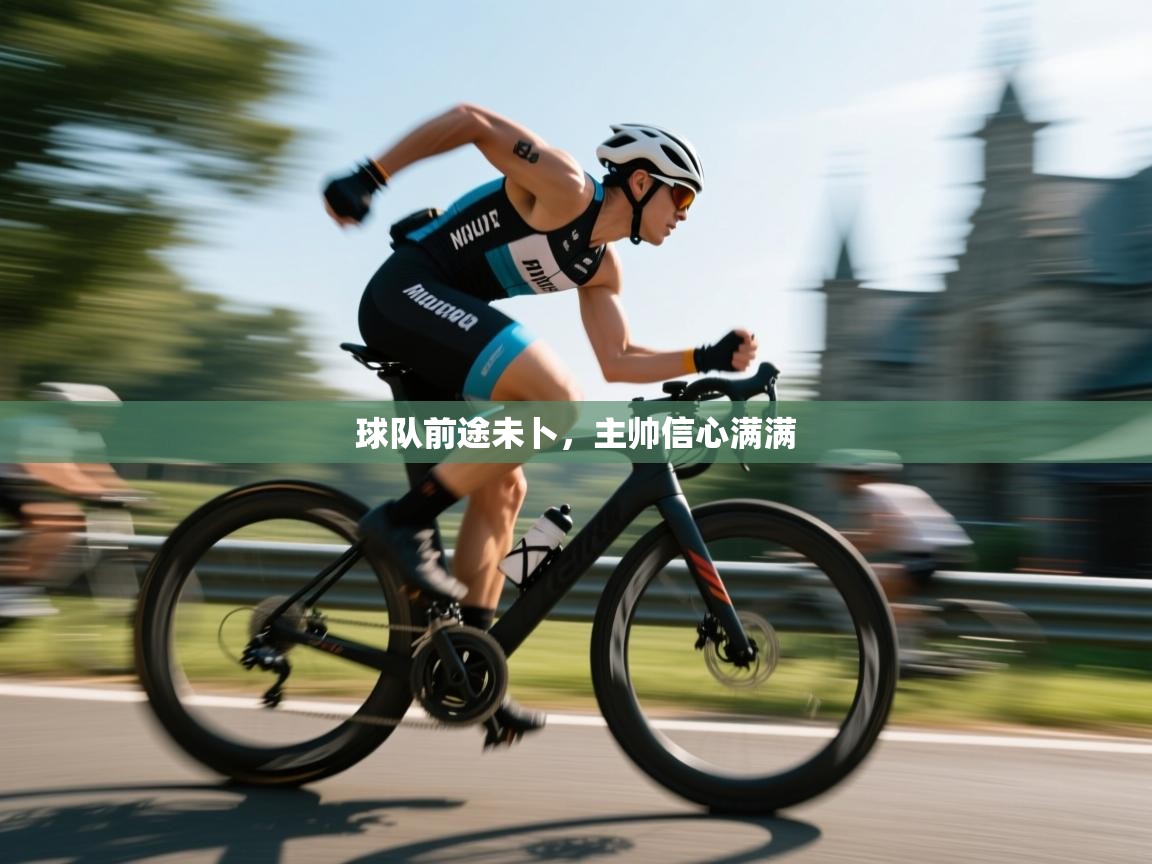 球队前途未卜，主帅信心满满  第2张