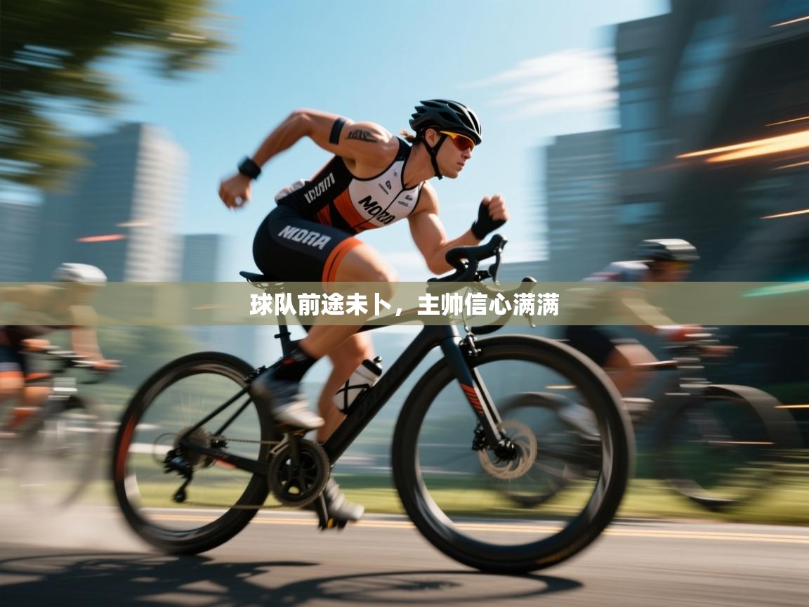 球队前途未卜，主帅信心满满  第1张