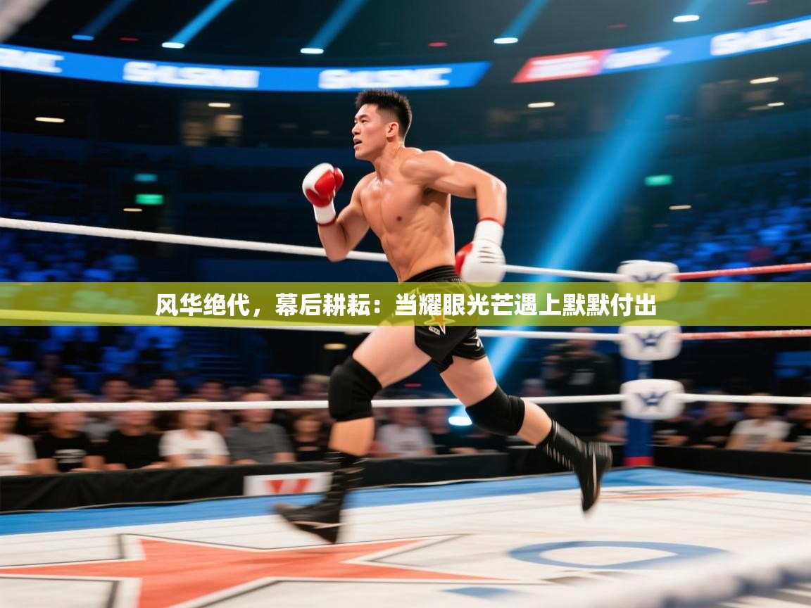 风华绝代,幕后耕耘:当耀眼光芒遇上默默付出 第2张