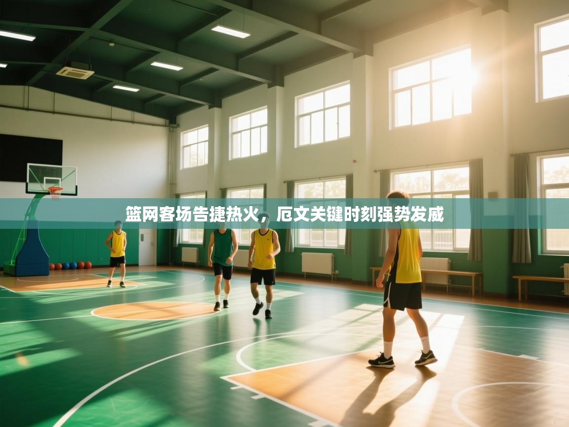 篮网客场告捷热火,厄文关键时刻强势发威 第1张